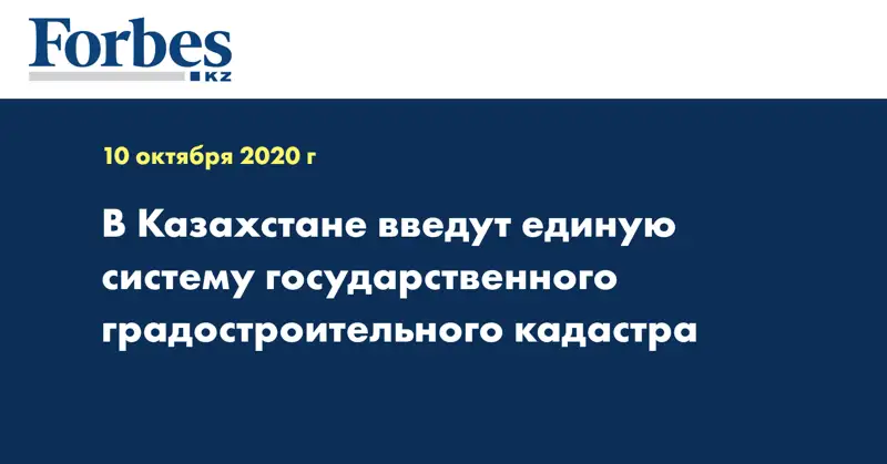 В Казахстане введут единую систему государственного градостроительного кадастра