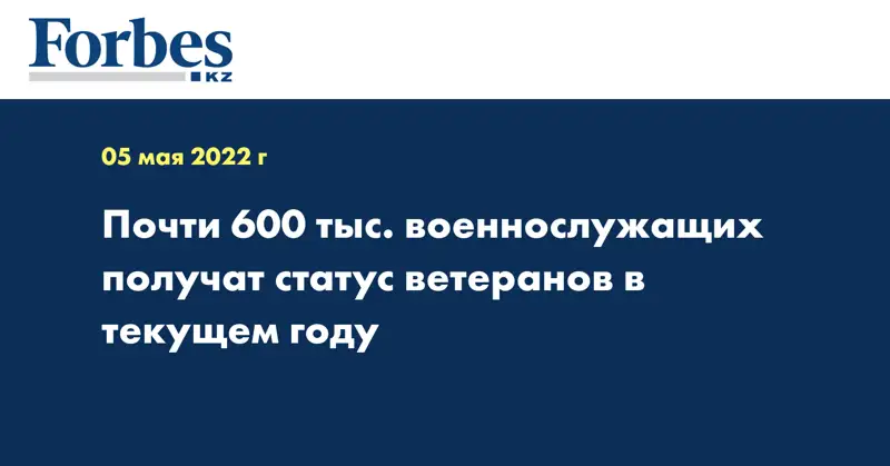 Почти 600 тыс. военнослужащих получат статус ветеранов в текущем году