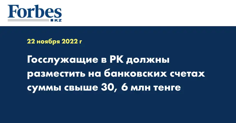 Госслужащие в РК должны разместить на банковских счетах суммы свыше 30, 6 млн тенге