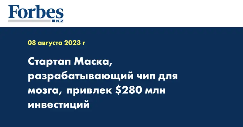 Стартап Маска, разрабатывающий чип для мозга, привлек $280 млн инвестиций