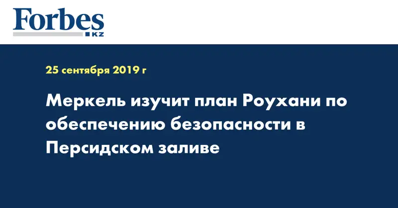 Меркель изучит план Роухани по обеспечению безопасности в Персидском заливе