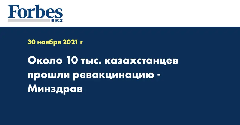 Около 10 тыс. казахстанцев прошли ревакцинацию - Минздрав