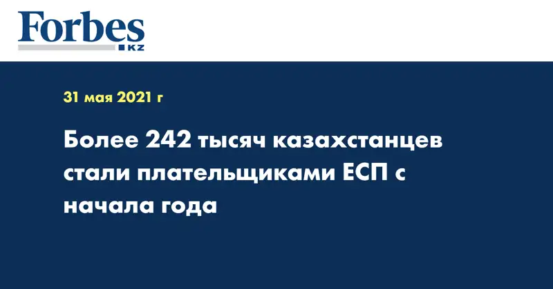  Более 242 тысяч казахстанцев стали плательщиками ЕСП с начала года