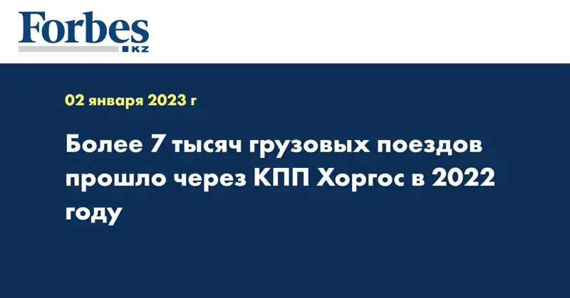 Более 7 тысяч грузовых поездов прошло через КПП Хоргос в 2022 году