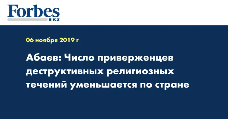 Абаев: Число приверженцев деструктивных религиозных течений уменьшается по стране