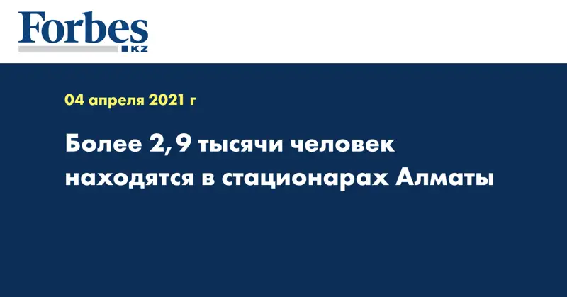 Более 2,9 тысячи человек находятся в стационарах Алматы