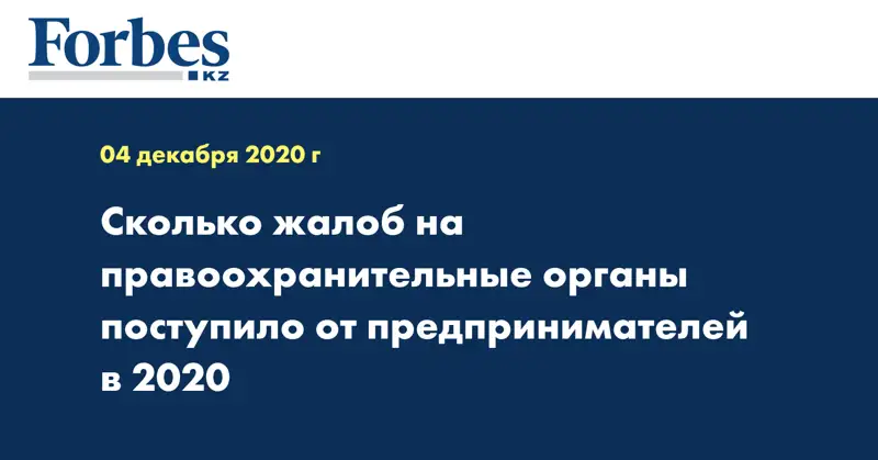 Сколько жалоб на правоохранительные органы поступило от предпринимателей в 2020 