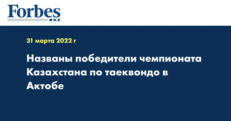  Названы победители чемпионата Казахстана по таеквондо в Актобе