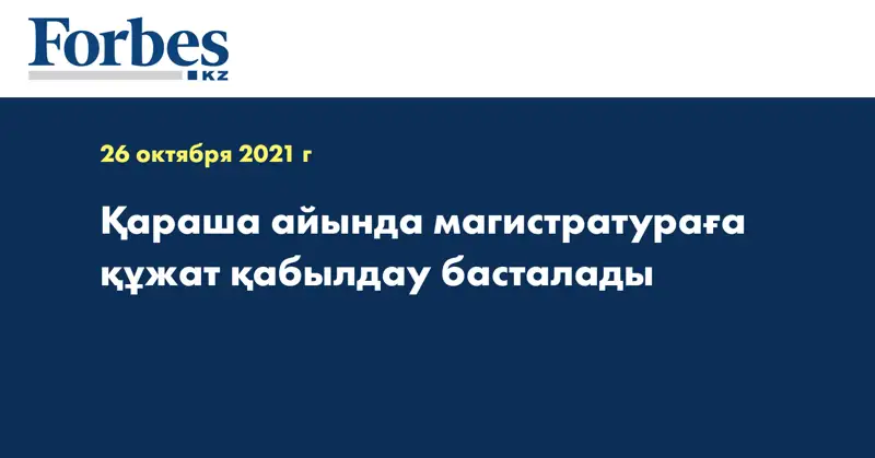 Қараша айында магистратураға құжат қабылдау басталады