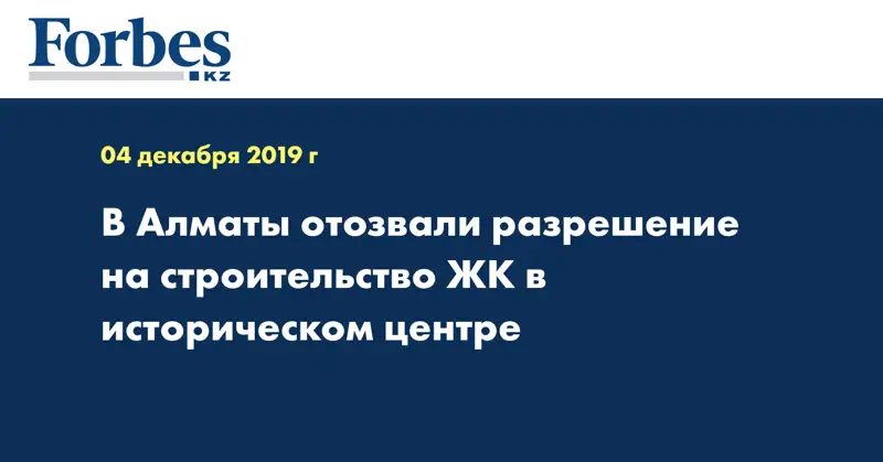 В Алматы отозвали разрешение на строительство ЖК в историческом центре