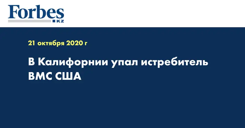 В Калифорнии упал истребитель ВМС США