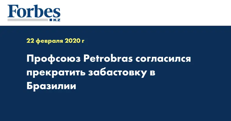 Профсоюз Petrobras согласился прекратить забастовку в Бразилии