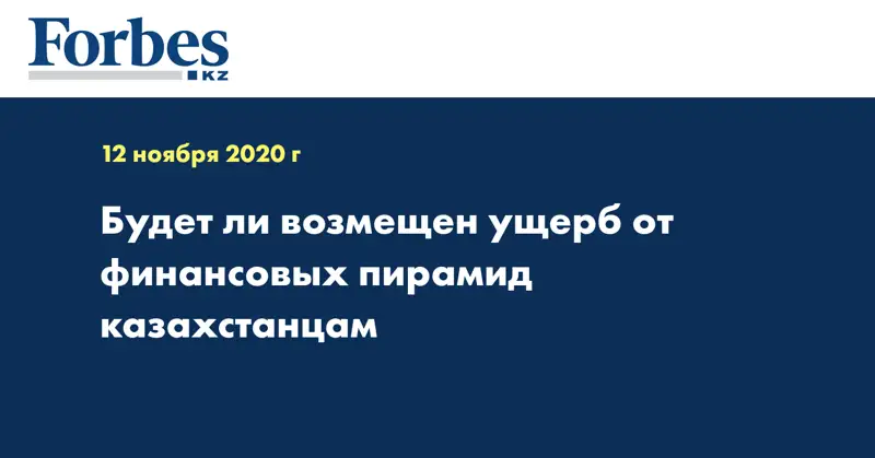Будет ли возмещен ущерб от финансовых пирамид казахстанцам