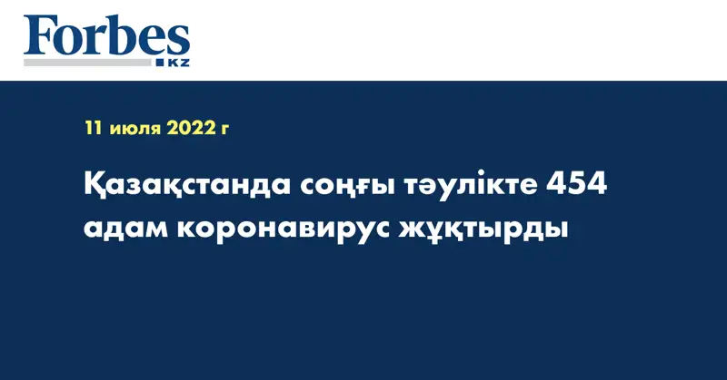 Қазақстанда соңғы тәулікте 454 адам коронавирус жұқтырды