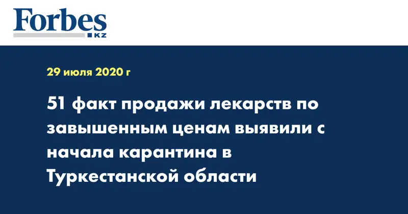 51 факт продажи лекарств по завышенным ценам выявили с начала карантина в Туркестанской области