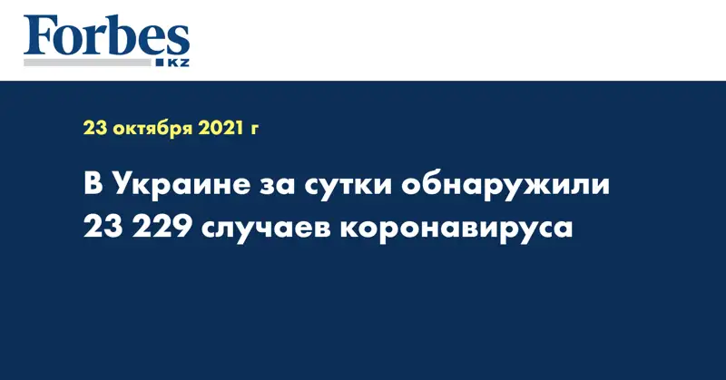 В Украине за сутки обнаружили 23 229 случаев коронавируса