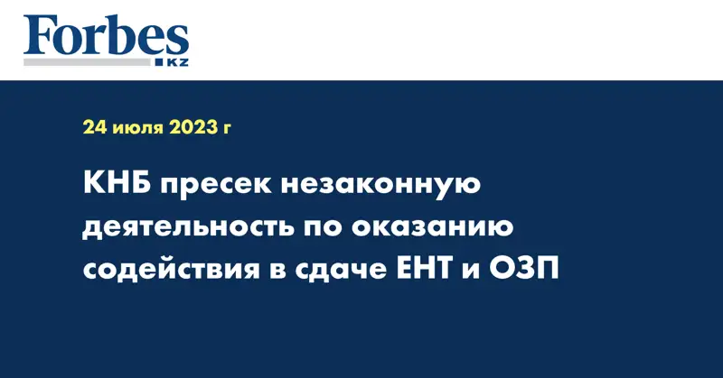 КНБ пресек незаконную деятельность по оказанию содействия в сдаче ЕНТ и ОЗП