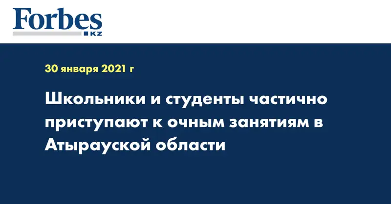 Школьники и студенты частично приступают к очным занятиям в Атырауской области