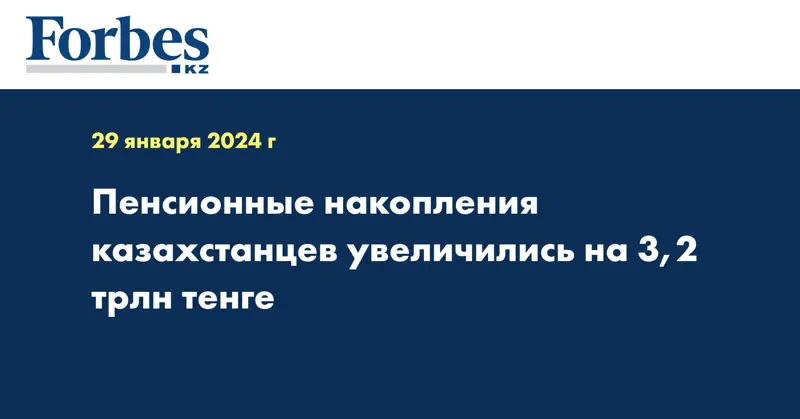 Пенсионные накопления казахстанцев увеличились на 3,2 трлн тенге
