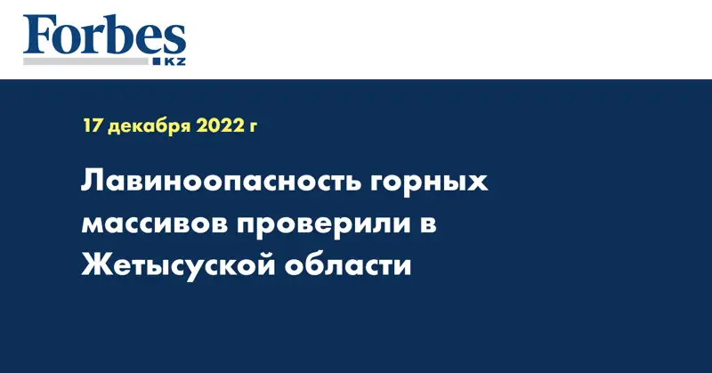 Лавиноопасность горных массивов проверили в Жетысуской области