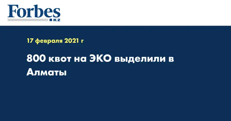 800 квот на ЭКО выделили в Алматы