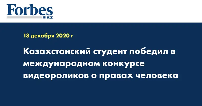 Казахстанский студент победил в международном конкурсе видеороликов о правах человека 
