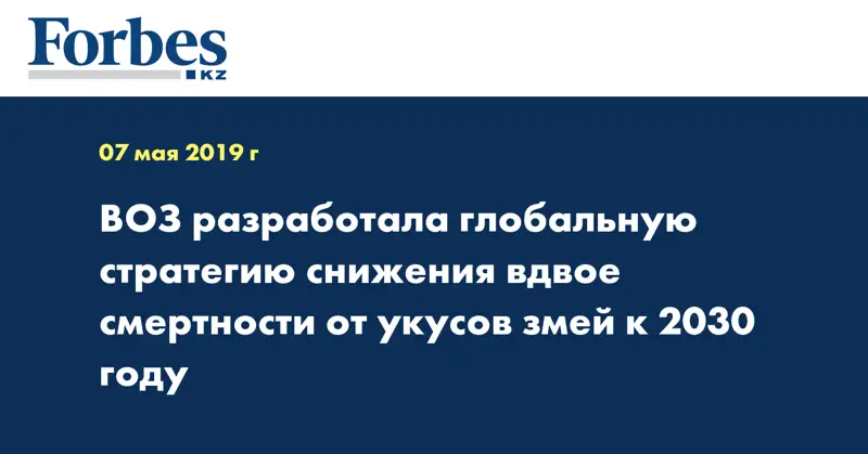 ВОЗ разработала глобальную стратегию снижения вдвое смертности от укусов змей к 2030 году