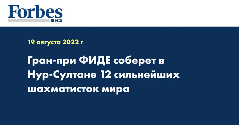 Гран-при ФИДЕ соберет в Нур-Султане 12 сильнейших шахматисток мира