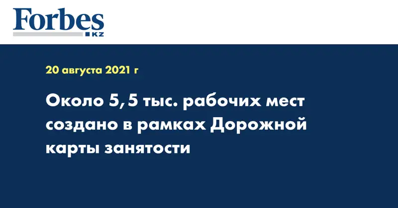 Около 5,5 тыс. рабочих мест создано в рамках Дорожной карты занятости