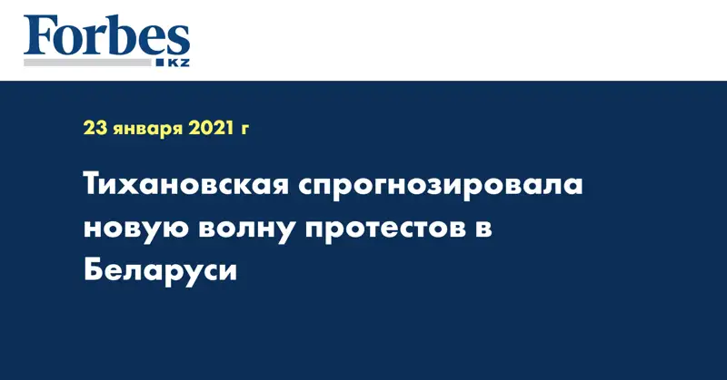 Тихановская спрогнозировала новую волну протестов в Беларуси