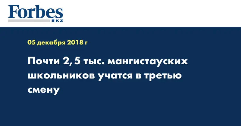 Почти 2,5 тыс. мангистауских школьников учатся в третью смену
