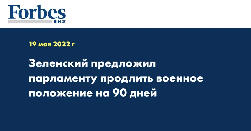 Зеленский предложил парламенту продлить военное положение на 90 дней
