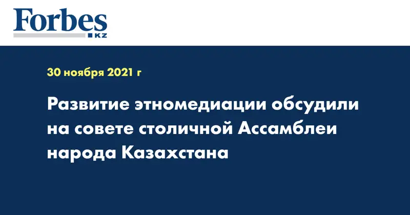 Развитие этномедиации обсудили на совете столичной Ассамблеи народа Казахстана