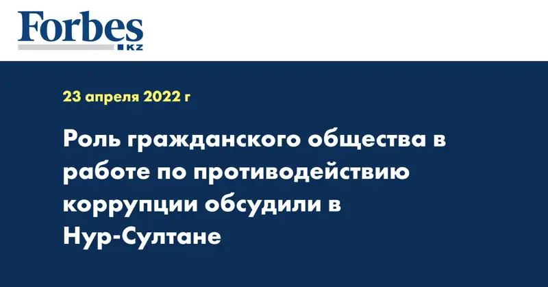 Роль гражданского общества в работе по противодействию коррупции обсудили в Нур-Султане
