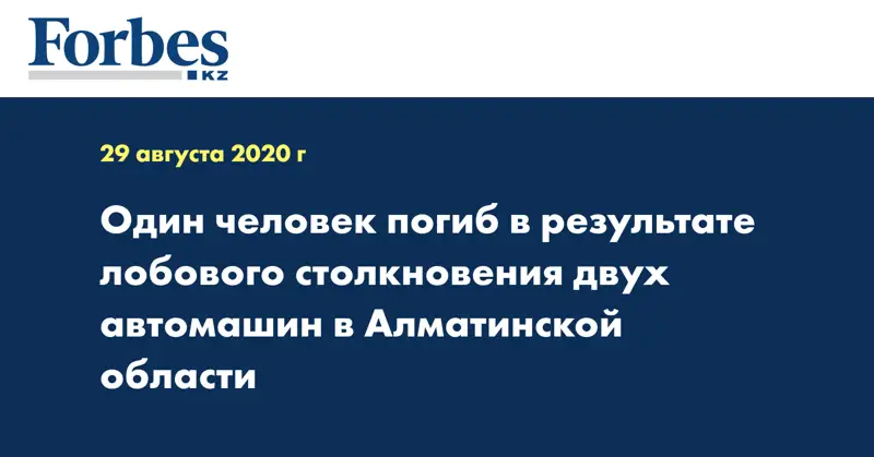 Один человек погиб в результате лобового столкновения двух автомашин в Алматинской области