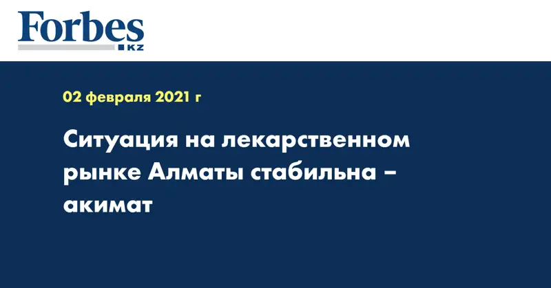 Ситуация на лекарственном рынке Алматы стабильна – акимат