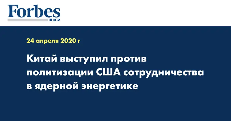 Китай выступил против политизации США сотрудничества в ядерной энергетике