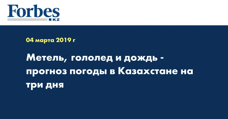 Метель, гололед и дождь - прогноз погоды в Казахстане на три дня