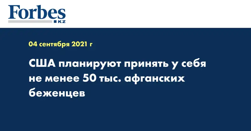 США планируют принять у себя не менее 50 тыс. афганских беженцев