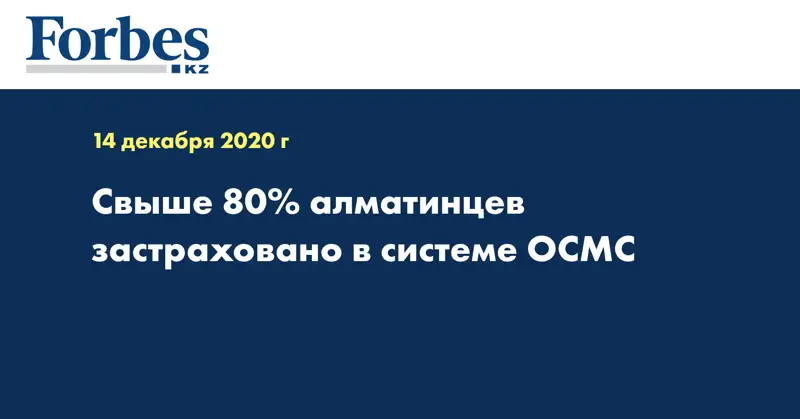  Свыше 80% алматинцев застраховано в системе ОСМС