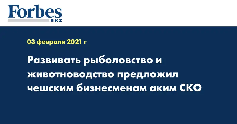 Развивать рыболовство и животноводство предложил чешским бизнесменам аким СКО