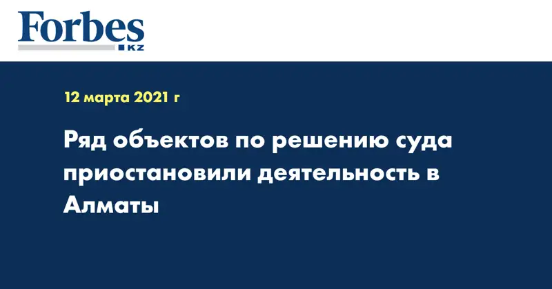  Ряд объектов по решению суда приостановили деятельность в Алматы