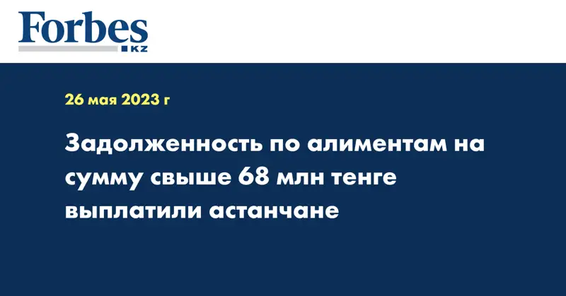 Задолженность по алиментам на сумму свыше 68 млн тенге выплатили астанчане