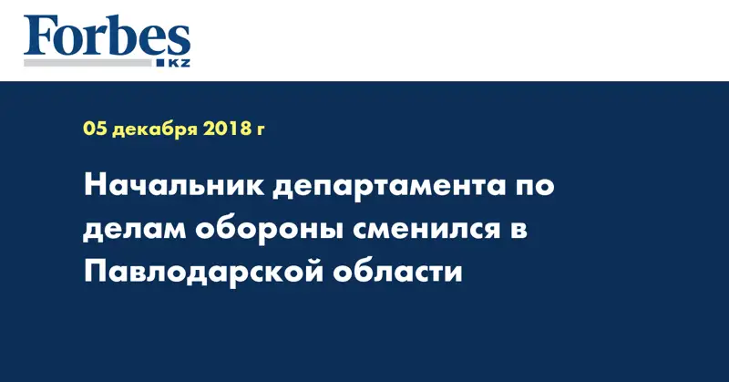 Начальник департамента по делам обороны сменился в Павлодарской области