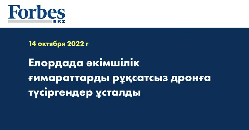 Елордада әкімшілік ғимараттарды рұқсатсыз дронға түсіргендер ұсталды