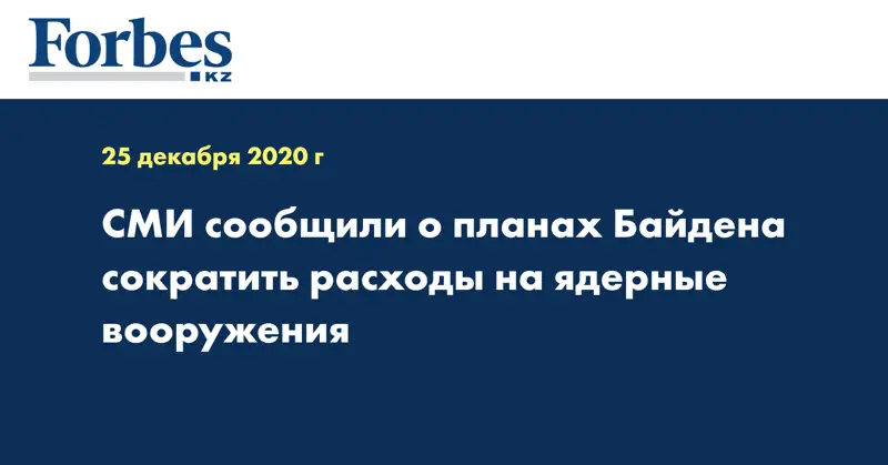 СМИ сообщили о планах Байдена сократить расходы на ядерные вооружения