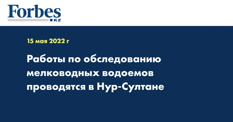Работы по обследованию мелководных водоемов проводятся в Нур-Султане