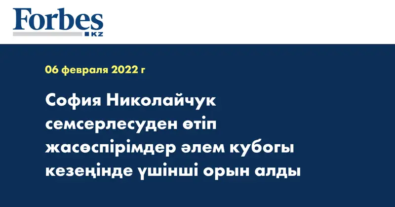 София Николайчук семсерлесуден өтіп жасөспірімдер әлем кубогы кезеңінде үшінші орын алды