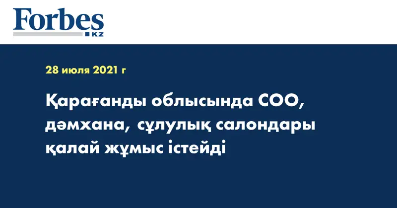 Қарағанды облысында СОО, дәмхана, сұлулық салондары қалай жұмыс істейді