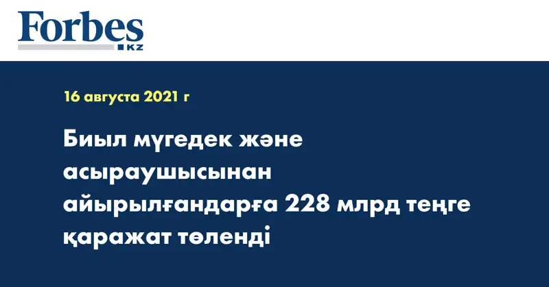 Биыл мүгедек және асыраушысынан айырылғандарға 228 млрд теңге қаражат төленді